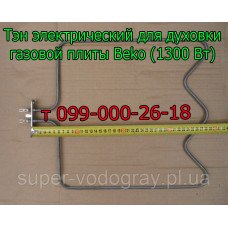Тэн для электродуховки плиты Beko (1300 Вт) Тэн для электродуховки плиты Beko (1300 Вт)