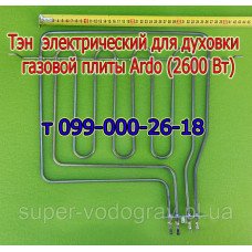 Тэн для электродуховки плиты Ardo (двойной верхний, 2600 Вт)