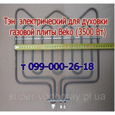 Тэн для электродуховки плиты Beko (3500 Вт) Тэн для электродуховки плиты Beko (3500 Вт)
