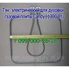 Тэн для электродуховки газовой плиты Candy (1300 Вт)