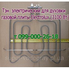 Тэн для электродуховки плиты Electrolux 3100 Вт