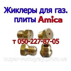 Жиклер-форсунка для газовой плиты AMICA Жиклер-форсунка для газовой плиты AMICA