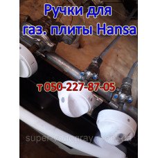 Ручки для газовой плиты Hansa