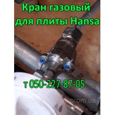 Кран газовый для плиты Hansa