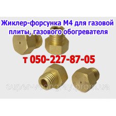Жиклёр-форсунка М4 для газовых плит и обогревателей