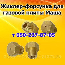 Жиклёр-форсунка для газовой плиты Маша