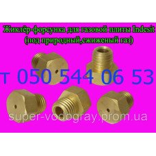 Жиклёр-форсунка для газовой плиты Indesit