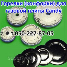 Горелки (конфорки) для газовой плиты Candy