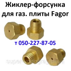 Жиклёр-форсунка для газовой плиты Fagor