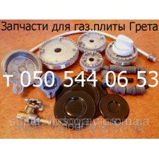 Запчасти для газовой плиты Грета Запчасти для газовой плиты Грета