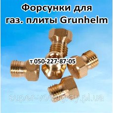 Жиклёр-форсунка для газовой плиты Grunhelm
