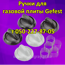 Ручки для газовой плиты Гефест