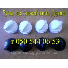 Ручки для газовой плиты Дарина