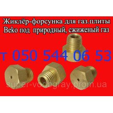 Жиклёр-форсунка для газовой плиты Beko