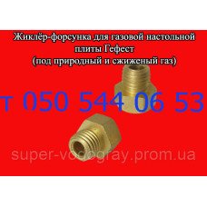 Жиклер для настольной газовой плиты Гефест