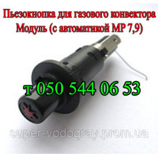 Пьезокнопка для конвектора Модуль (с автоматикой MP 7,9)