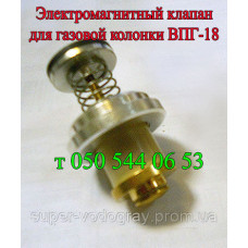 Клапан электромагнитный для газовой колонки ВПГ-18, Нева, Дарина