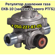Регулятор давления газа ЕКВ-10 (для замены старого РТГБ) Регулятор давления газа ЕКВ-10 (для замены старого РТГБ)