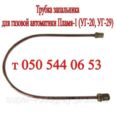 Трубка запальника для ГГУ Пламя с автоматикой Арбат 1.-11