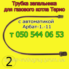 Трубка запальника для котла Термо с автоматикой Арбат-1.-11