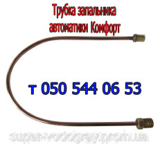 Трубка запальника для автоматики Комфорт