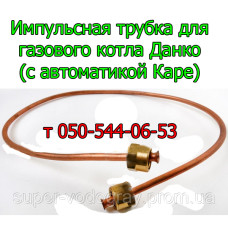 Импульсная трубка для газового котла Данко (с автоматикой Каре)