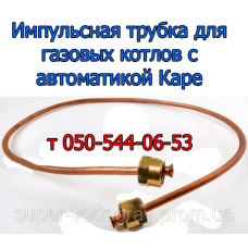 Импульсная трубка для газового котла с автоматикой Каре