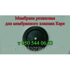Мембрана резиновая для мембранного клапана Каре
