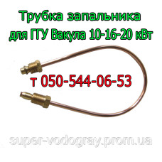 Трубка запальника для газогорелочного устройства Вакула