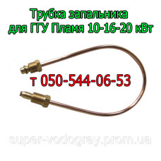 Трубка запальника для газогорелочного устройства Пламя