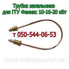 Трубка запальника для газогорелочного устройства Феникс