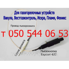 Пьезокнопка, провод, электрод розжига ГГУ Вакула, Вестгазконтроль, Искра, Пламя, Феникс