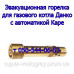 Жиклёр для эвакуационной горелки газового котла Данко