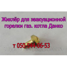 Жиклёр для эвакуационной горелки газового котла Данко Жиклёр для эвакуационной горелки газового котла Данко