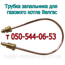Трубка запальника для котла Велгас с автоматикой Honeywell 5474