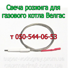 Свеча розжига для котла Велгас с автоматикой Honeywell
