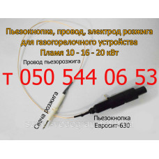 Пьезокнопка, провод, электрод розжига ГГУ Пламя 10 - 16 - 20 кВт