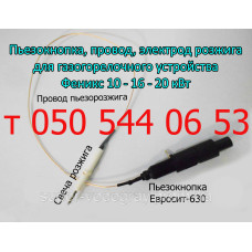 Пьезокнопка, провод, электрод розжига ГГУ Феникс 10 - 16 - 20 кВт