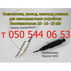 Пьезокнопка, провод, электрод розжига ГГУ Вестгазконтроль 10 - 16 - 20 кВт