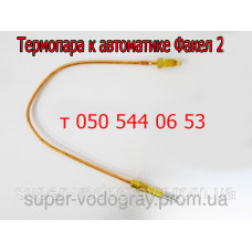 Термопара для автоматики Факел 2, Факел 2М