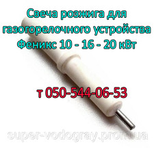 Свеча розжига для ГГУ Феникс 10 - 16 - 20 кВт с автоматикой Eurosit-630