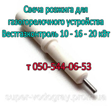 Свеча розжига для ГГУ Вестгазконтроль 10 - 16 - 20 кВт с автоматикой Eurosit-630