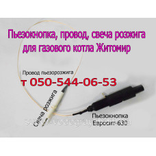 Пьезокнопка, провод, электрод розжига для котла Житомир (Eurosit-630)
