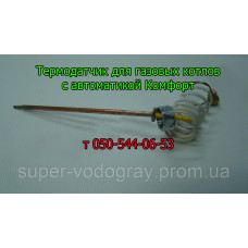 Термодатчик для газовых котлов с автоматикой Комфорт