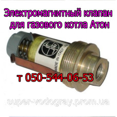 Электромагнитный клапан для котла Атон (Eurosit-630)