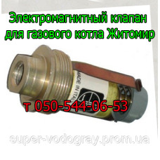 Электромагнитный клапан для котла Житомир (Eurosit-630)
