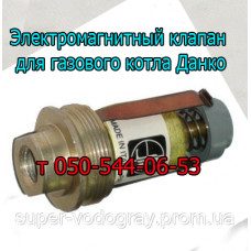 Электромагнитный клапан для котла Данко (Eurosit-630)
