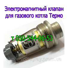 Электромагнитный клапан для котла Термо (Eurosit-630)