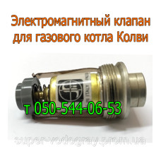 Электромагнитный клапан для котла Колви (Eurosit-630)