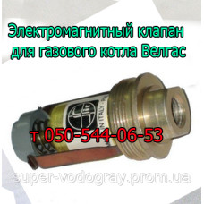 Электромагнитный клапан для котла Велгас (Eurosit-630)